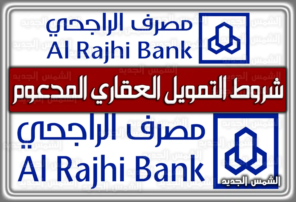 شروط التمويل العقاري المدعوم من بنك الراجحي في السعودية