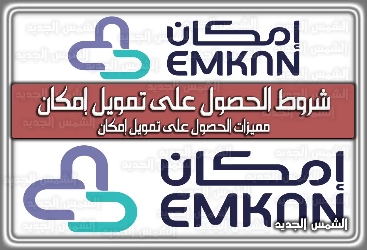 شروط الحصول على تمويل إمكان .. كم راتب يعطي امكان 1447