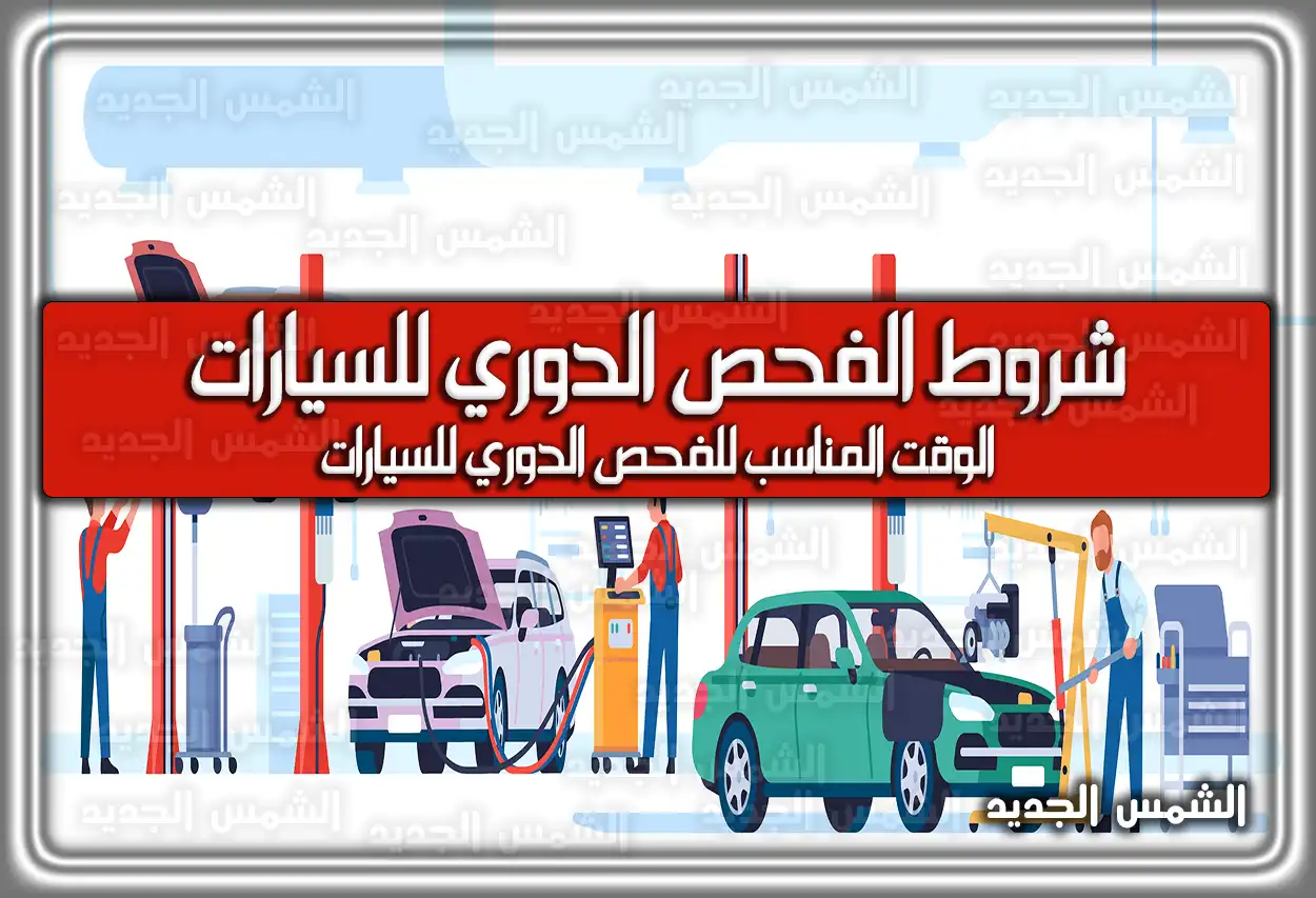 شروط الفحص الدوري للسيارات في السعودية