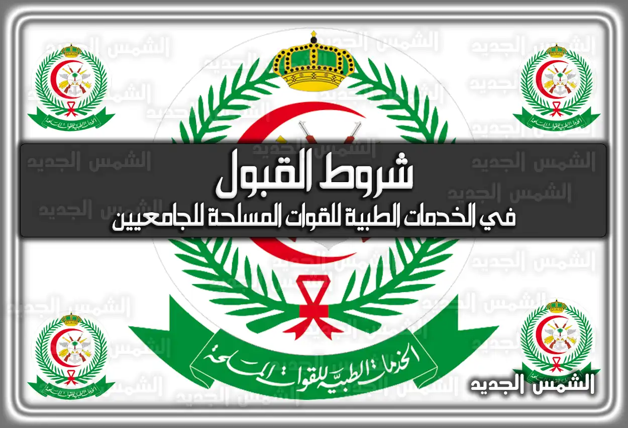 شروط القبول في الخدمات الطبية للقوات المسلحة للجامعيين