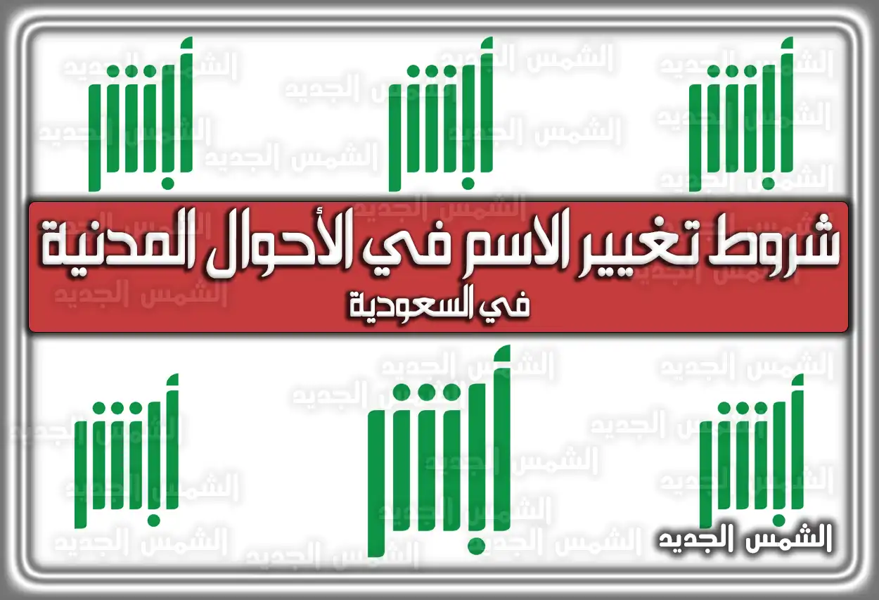 شروط تغيير الاسم في الأحوال المدنية في السعودية