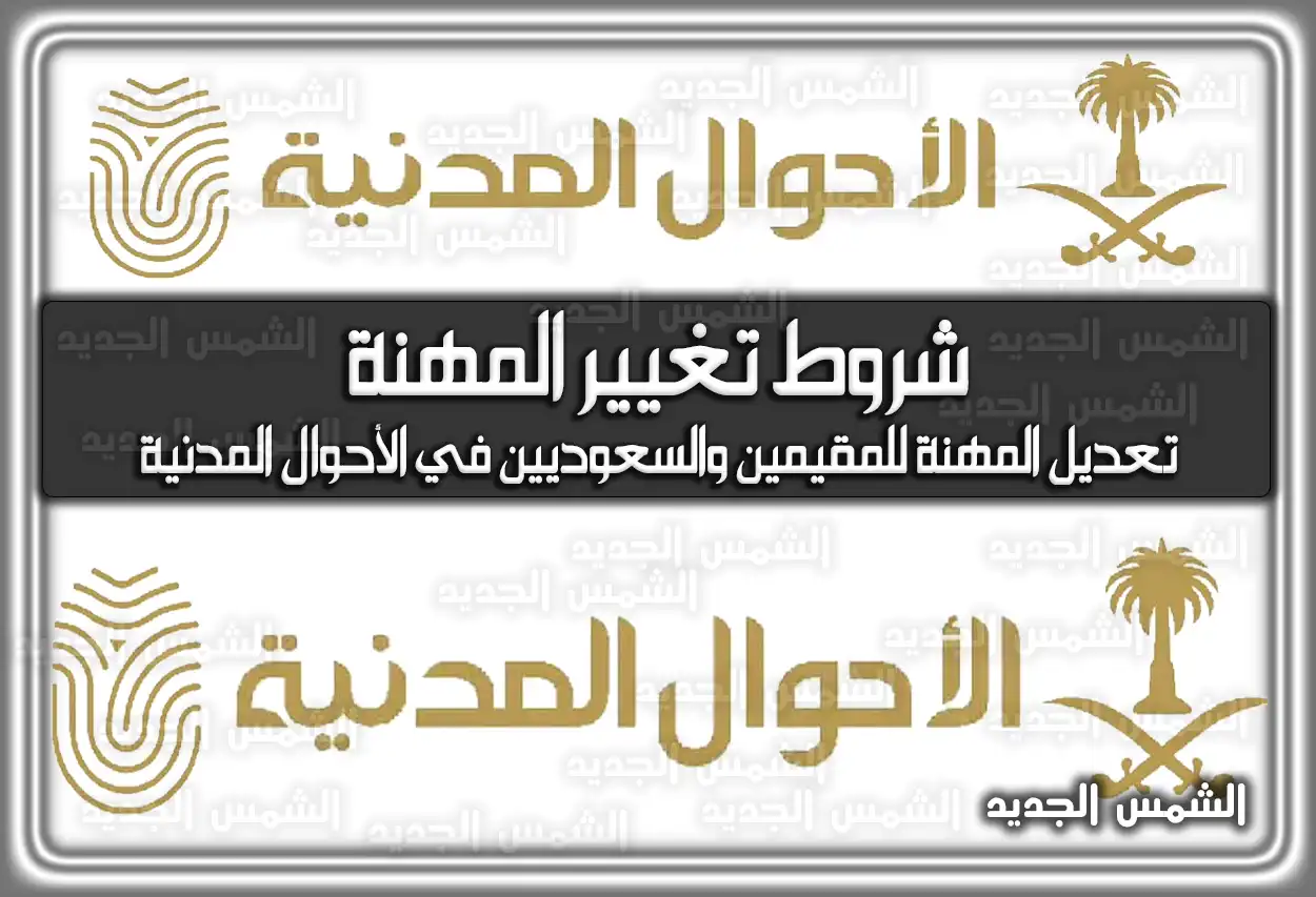 شروط تغيير المهنة في الأحوال المدنية