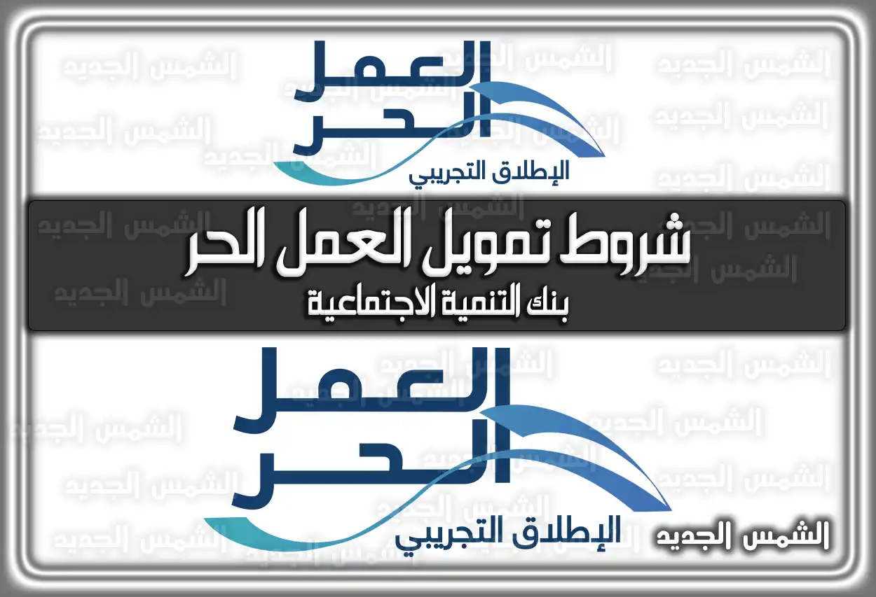 شروط تمويل العمل الحر بنك التنمية الاجتماعية