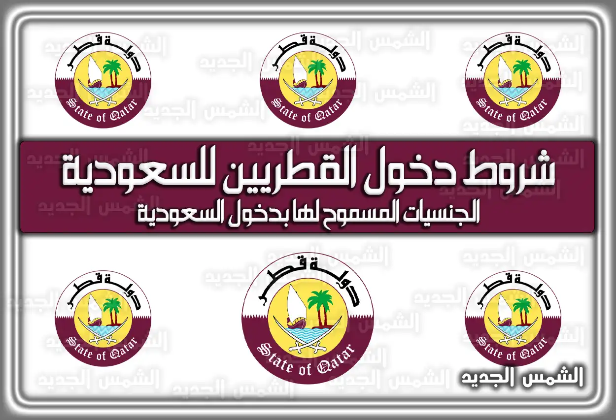 شروط دخول القطريين للسعودية