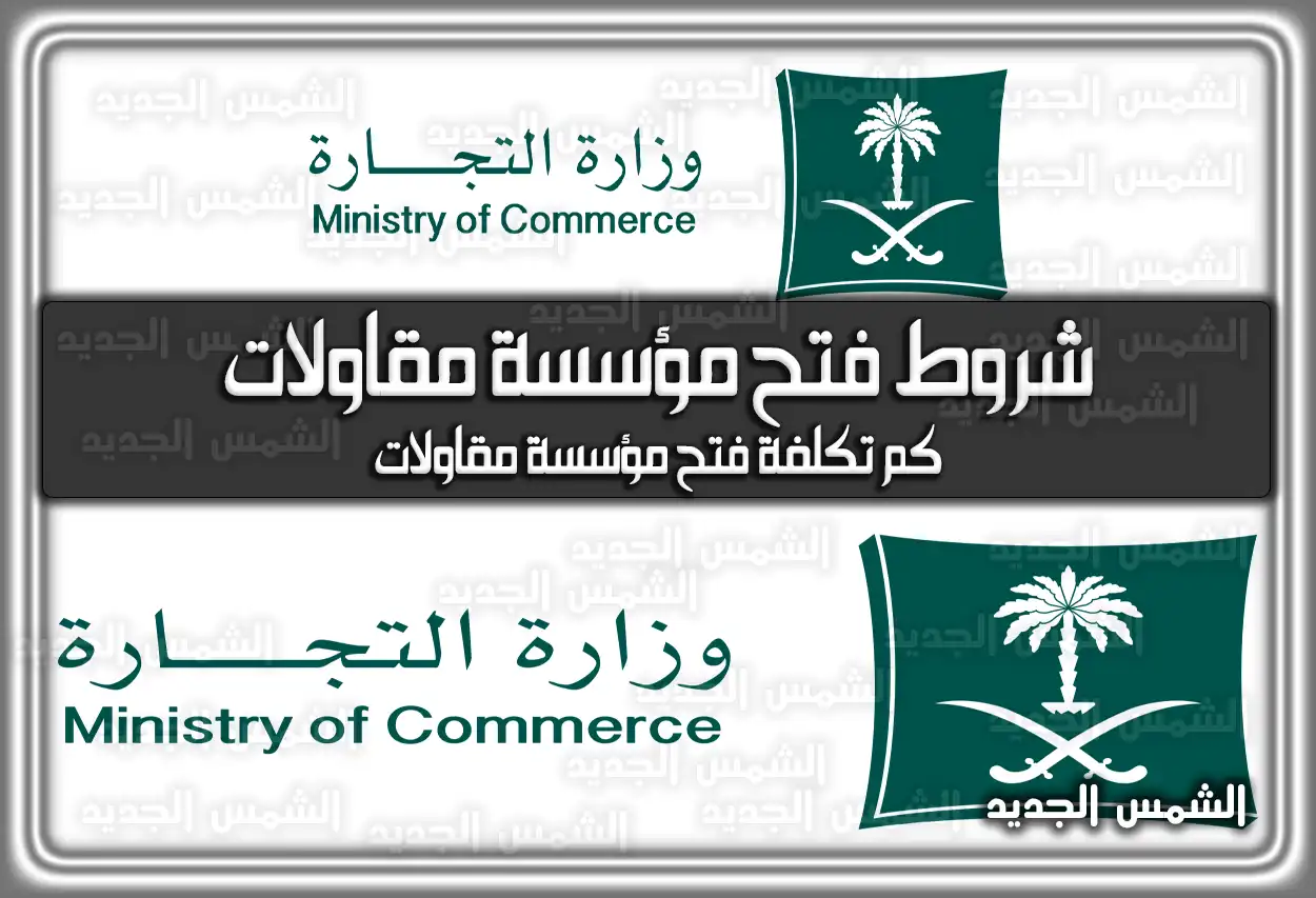 شروط فتح مؤسسة مقاولات في السعودية .. كم تكلفة فتح مؤسسة مقاولات