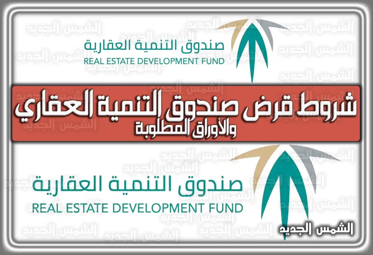 شروط قرض صندوق التنمية العَقاري والأوراق المطلوبة