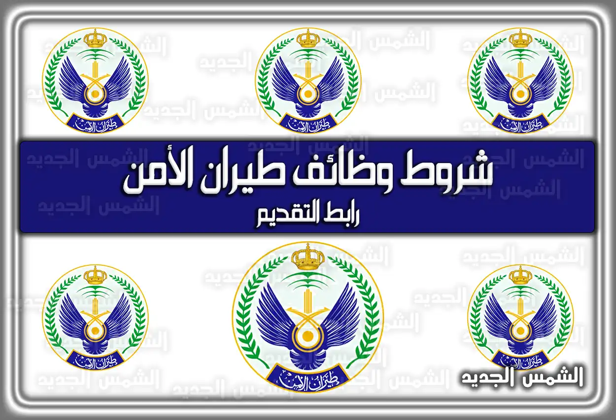 شروط وظائف طيران الأمن وَ رابط التقديم