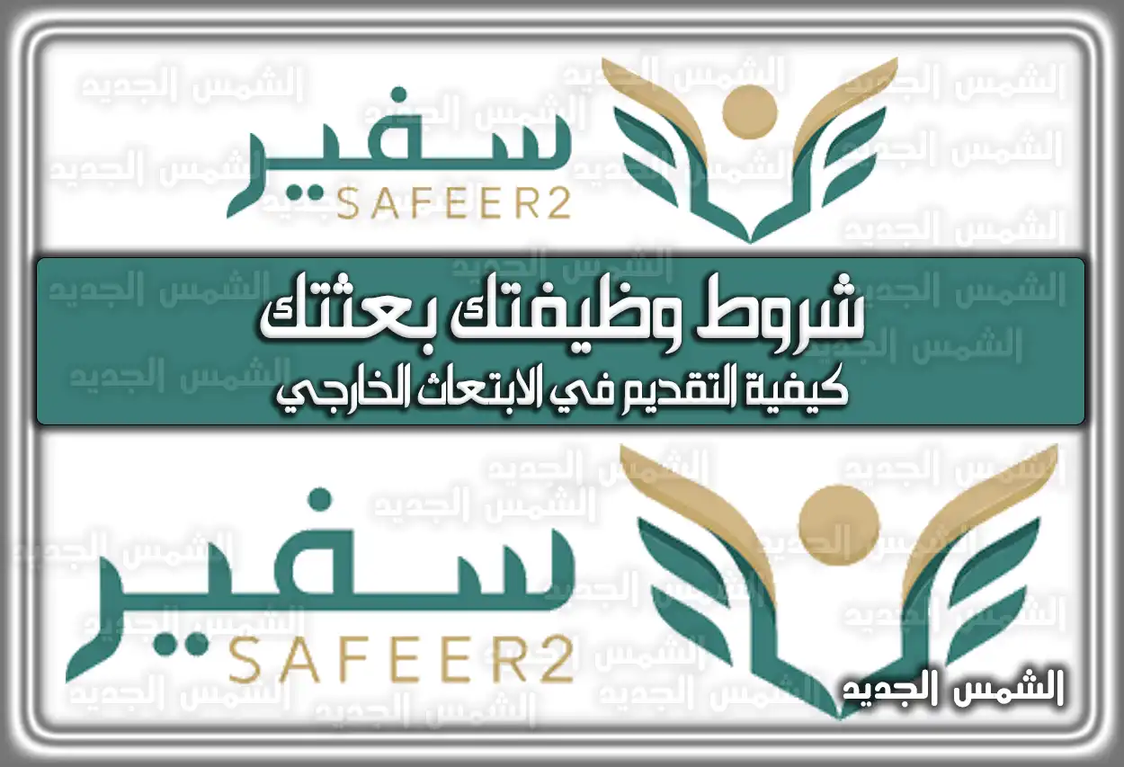 شروط وظيفتك بعثتك .. شرح كيفية التقديم في الابتعاث الخارجي بالخطوات