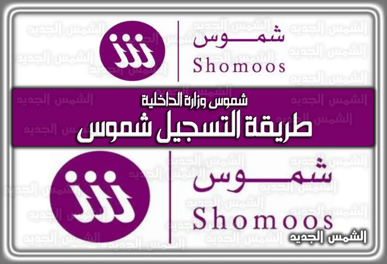 شموس وزارة الداخلية .. طريقة التسجيل شموس .. تسجيل الدخول .. شموس مخالفات شموس السعودية
