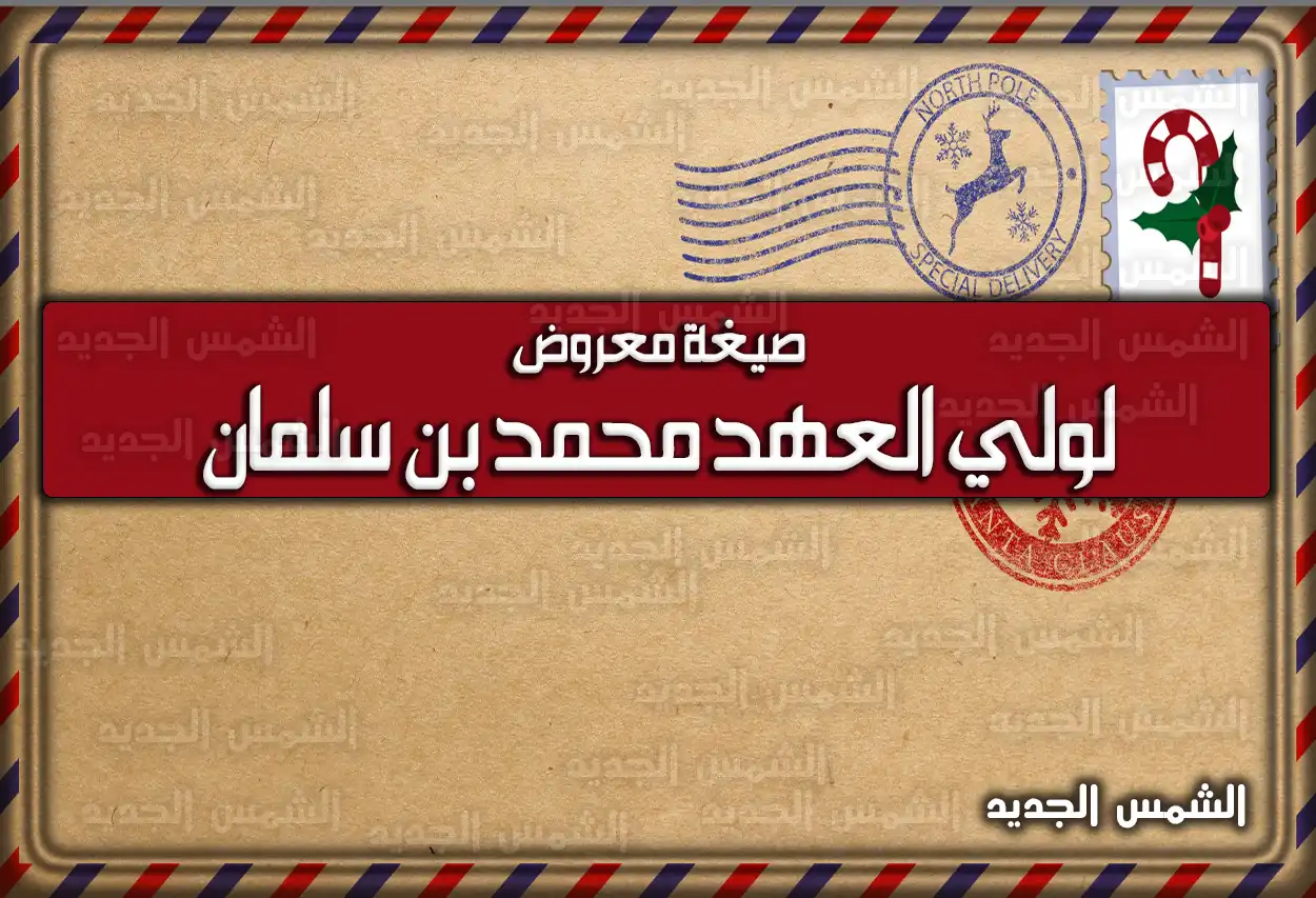 صيغة معروض لولي العهد محمد بن سلمان