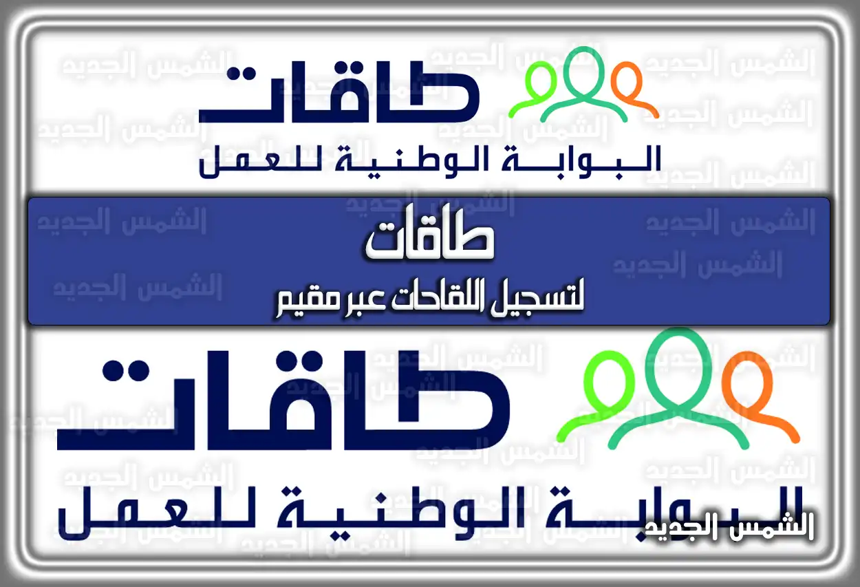 طاقات حافز السعودية .. رقم طاقات السعوديه وكيفية التسجيل