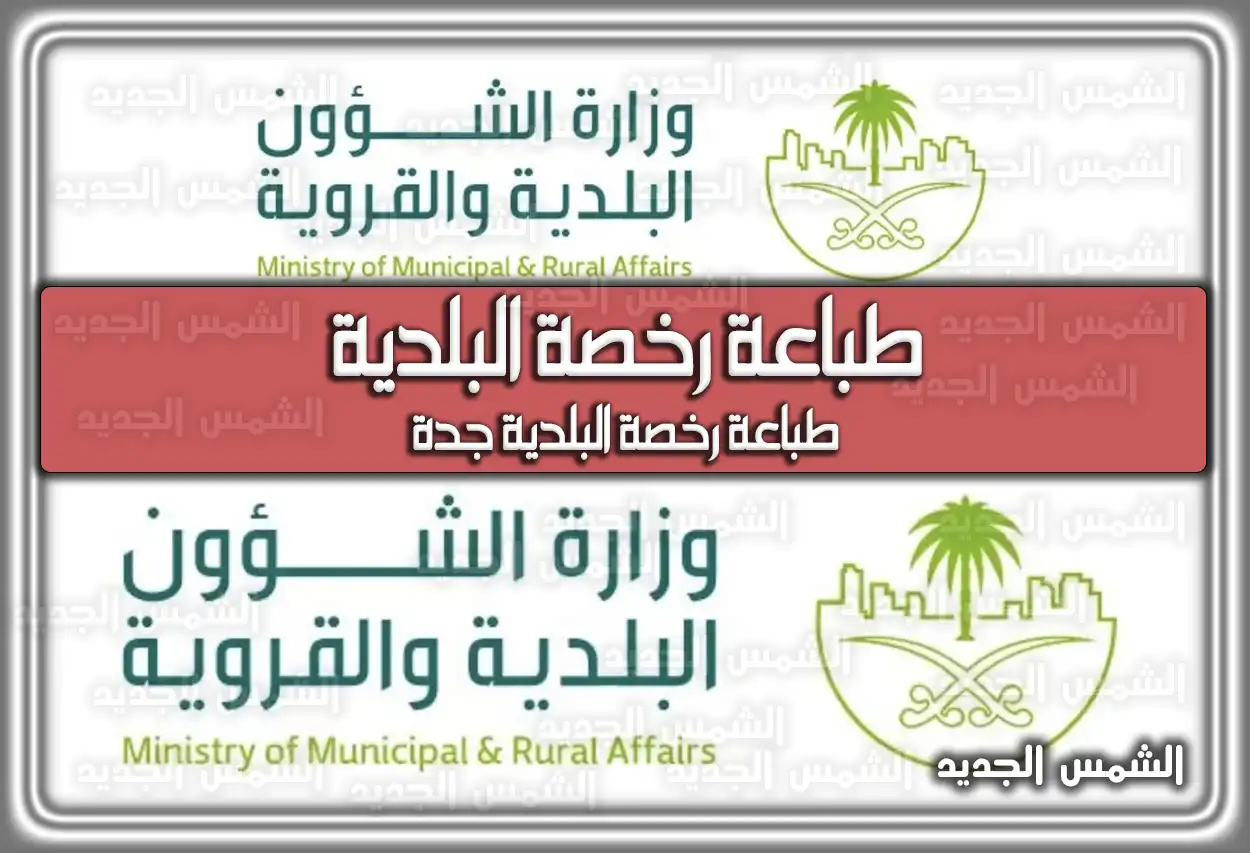 طباعة رخصة البلدية .. طباعة رخصة البلدية جدة