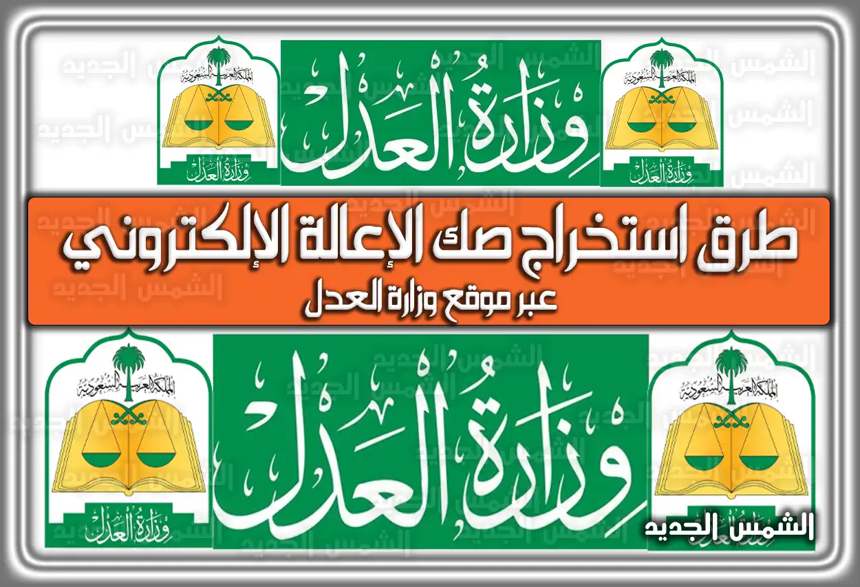 طرق استخراج صك الإعالة الإلكتروني عبر موقع وزارة العدل