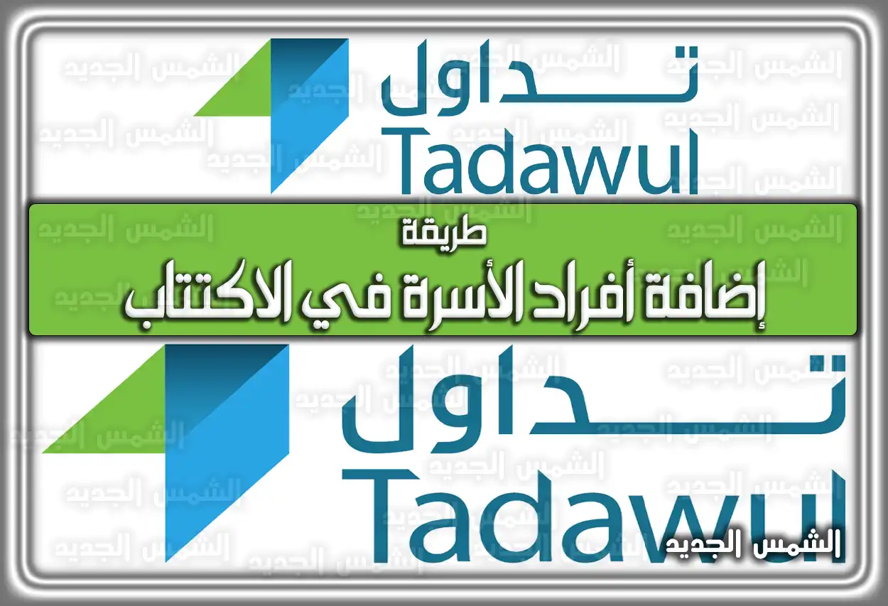 طريقة إضافة أفراد الأسرة في الاكتتاب