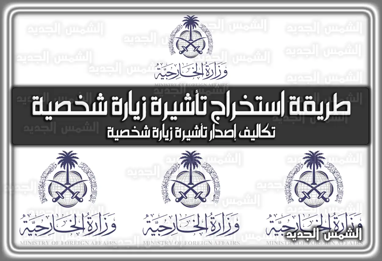 طريقة استخراج تأشيرة زيارة شخصية