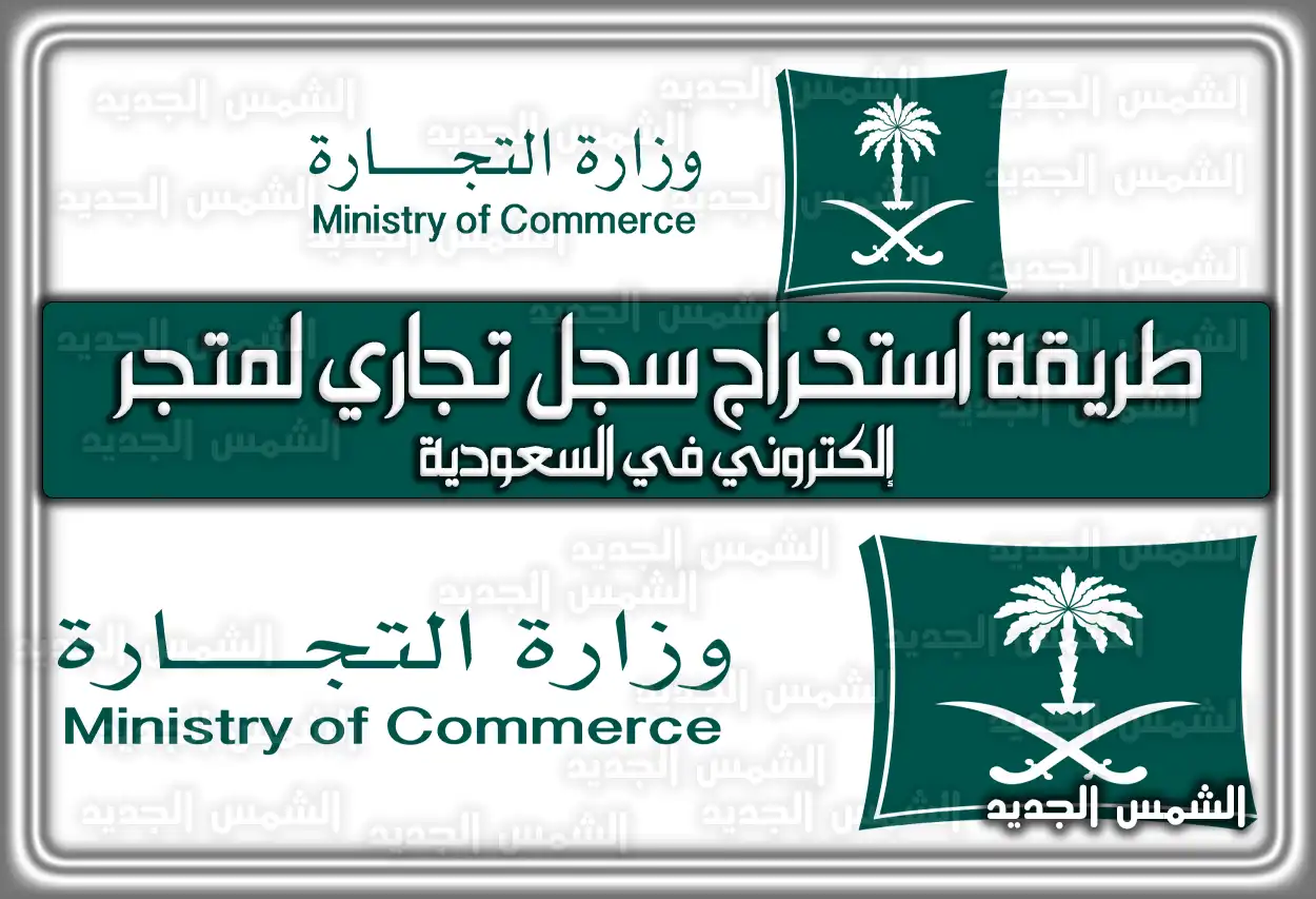 طريقة استخراج سجل تجاري لمتجر إلكتروني في السعودية
