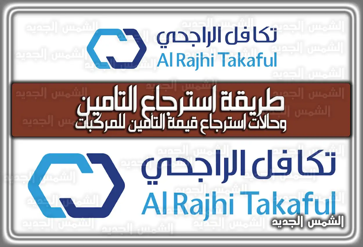 طريقة استرجاع التامين وحالات استرجاع قيمة التأمين للمركبات