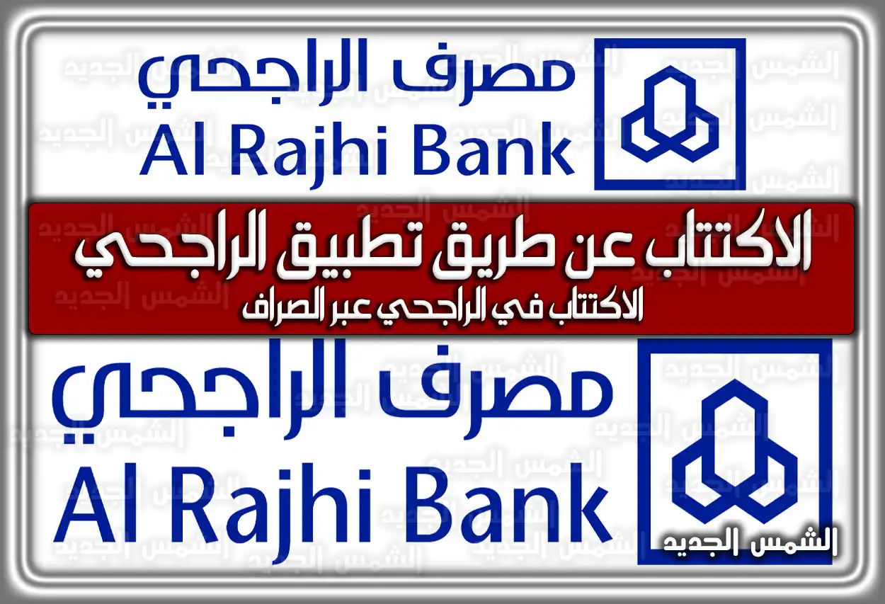 طريقة الاكتتاب عن طريق تطبيق الراجحي أون لاين