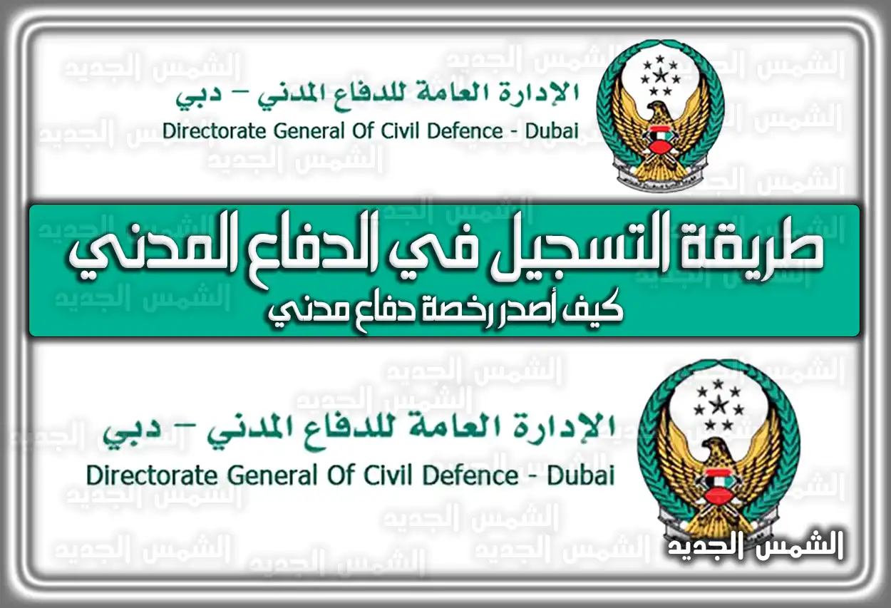 طريقة التسجيل في الدفاع المدني cdservices.moi.gov.ae وطرق الإتصال