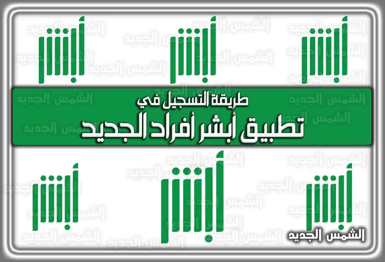 طريقة التسجيل في تطبيق أبشر أفراد الجديد