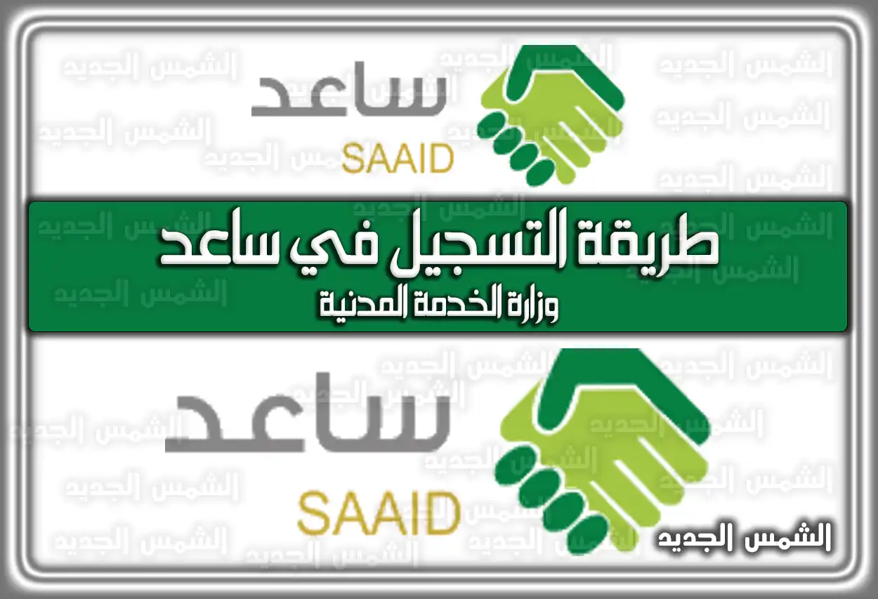 طريقة التسجيل في ساعد وزارة الخدمة المدنية
