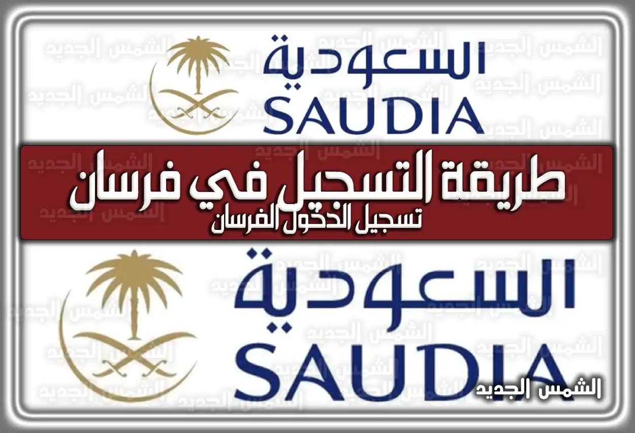 طريقة التسجيل في فرسان .. تسجيل الدخول الفرسان loyalty program السعودية