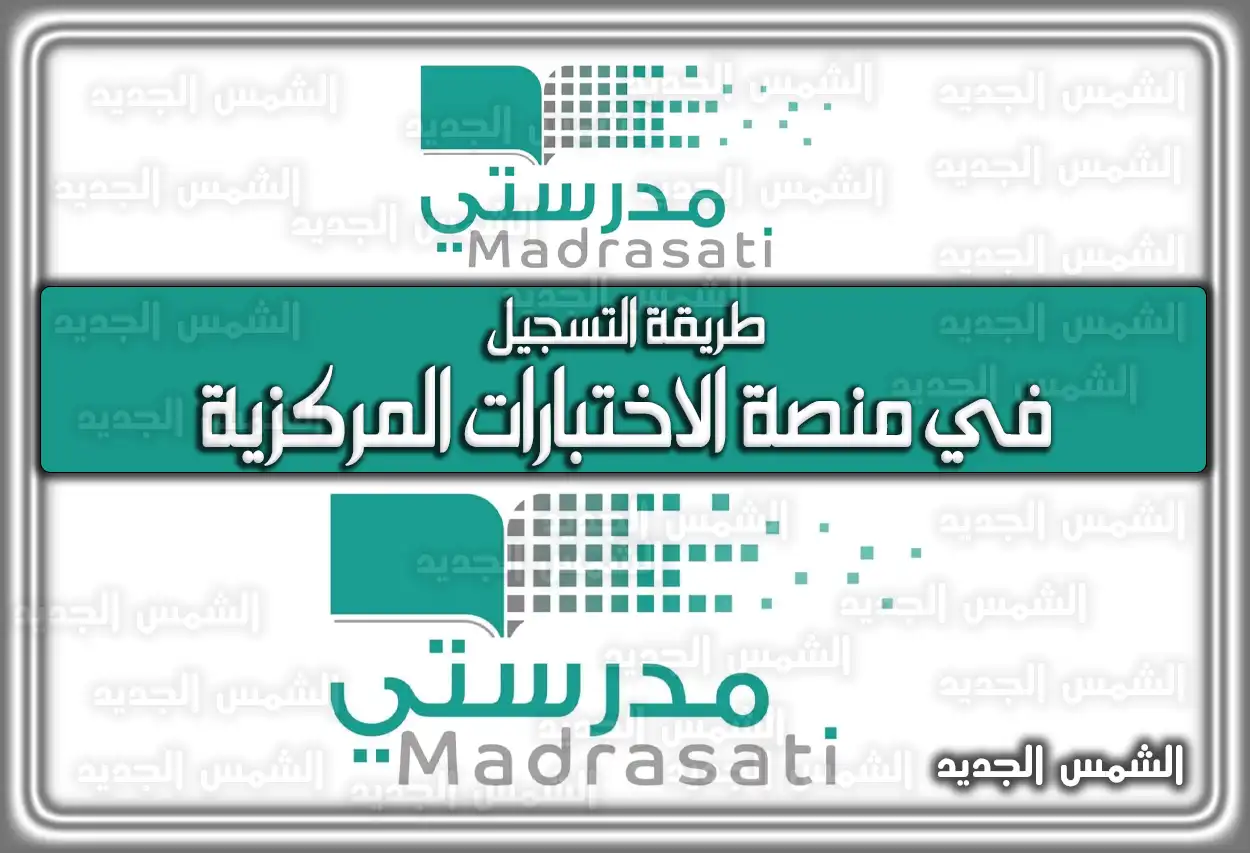 طريقة التسجيل في منصة الاختبارات المركزية