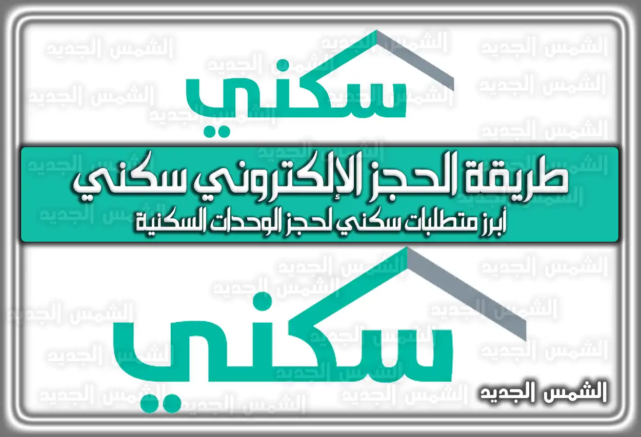 طريقة الحجز الالكتروني سكني