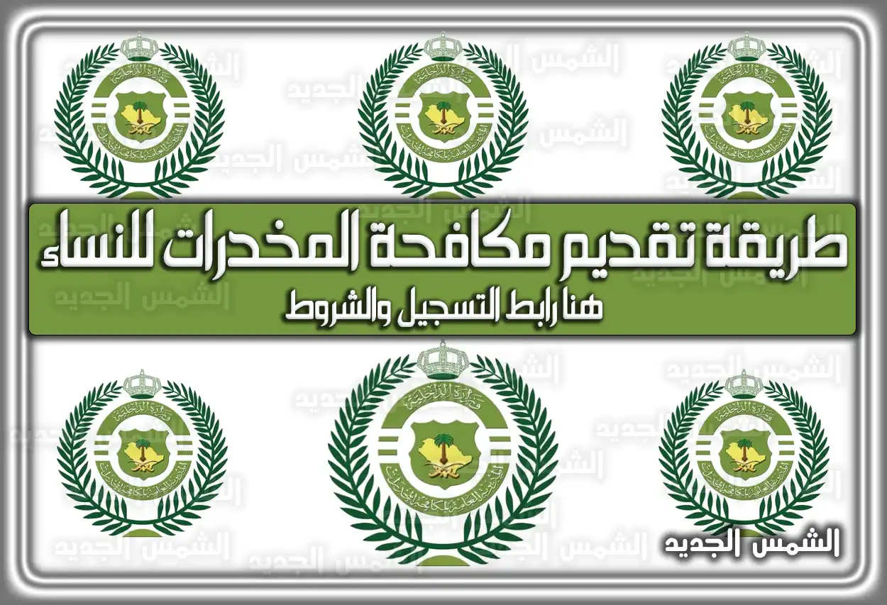 تقديم مكافحة المخدرات للنساء 1446 – 2024 .. هُنا رابط التسجيل والشروط والمواعيد