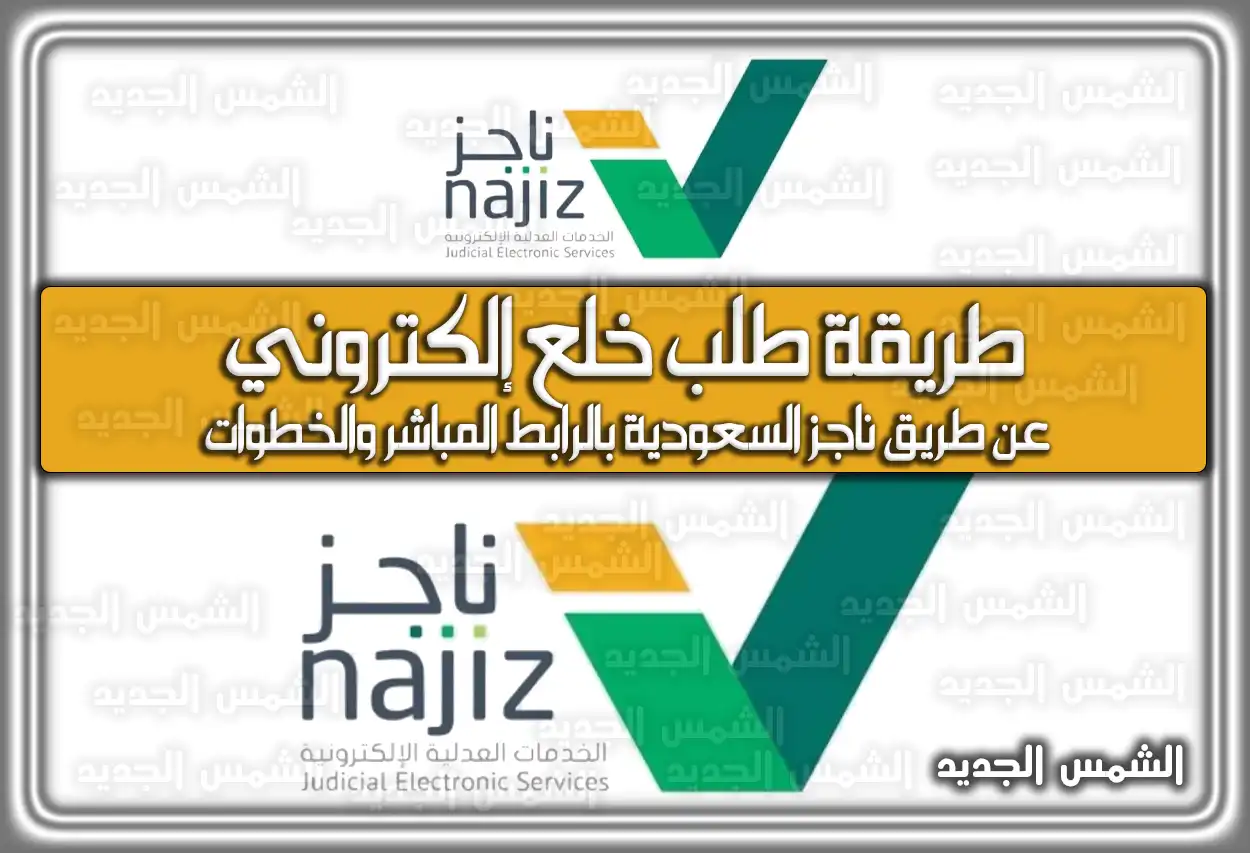 طريقة طلب خلع إلكتروني عن طريق ناجز السعودية بالرابط المباشر والخطوات