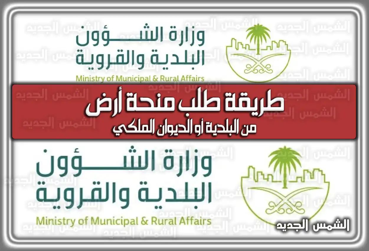 طريقة طلب منحة أرض من البلدية أو الديوان الملكي