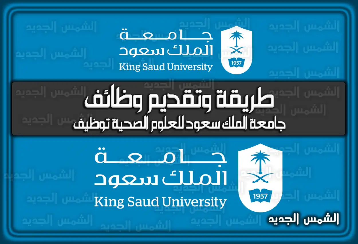 طريقة وتقديم وظائف جامعة الملك سعود للعلوم الصحية توظيف