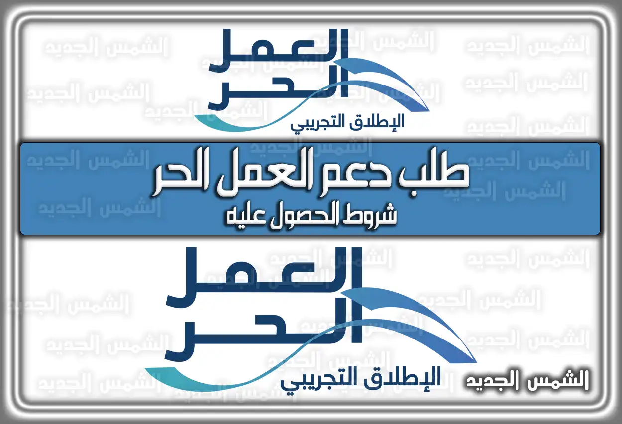 طلب دعم العمل الحر .. شروط الحصول عليه