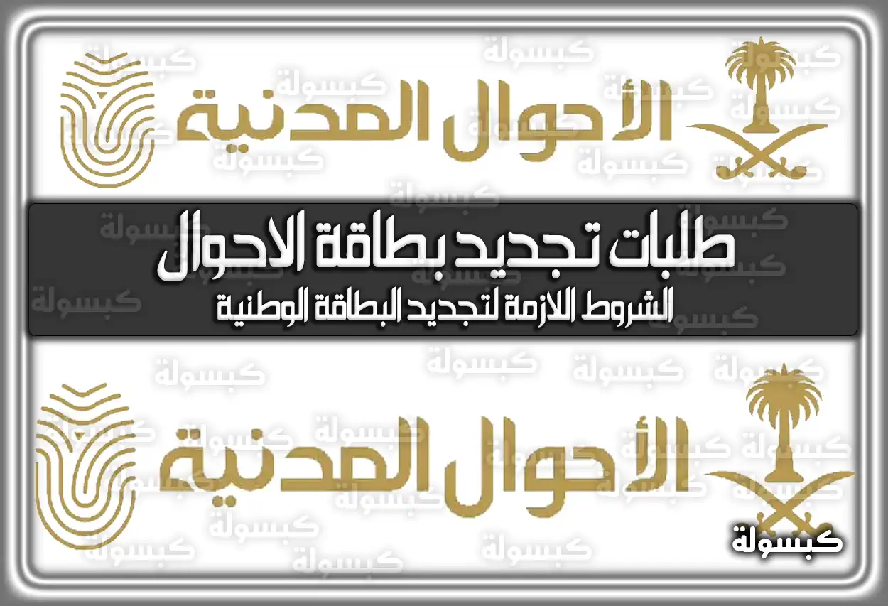 طلبات تجديد بطاقة الاحوال