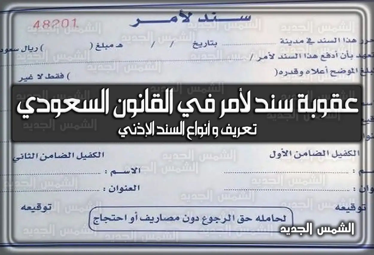 عقوبة سند لأمر في القانون السعودي .. تعريف وَ أنواع السند الإذني