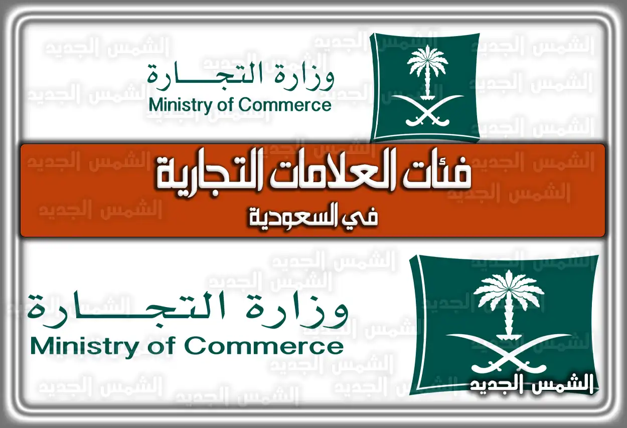 فئات العلامات التجارية في السعودية.. هُنا خطوات تسجيل العلامة التجاريه بالسعودية