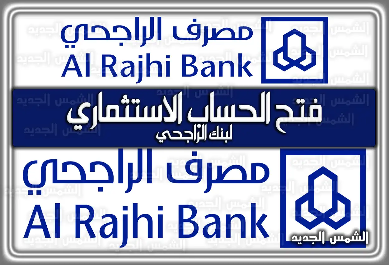 فتح الحساب الاستثماري لبنك الراجحي.. فتح الحساب