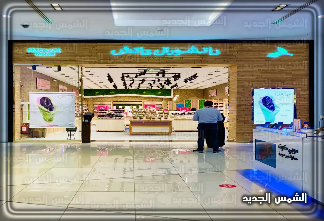 منتجات متنوعة معروضة في أحد فروع ناتشورال تاتش