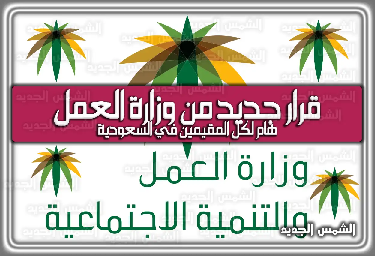 قرار جديد من وزارة العمل السعودية هام لكل المقيمين في السعودية