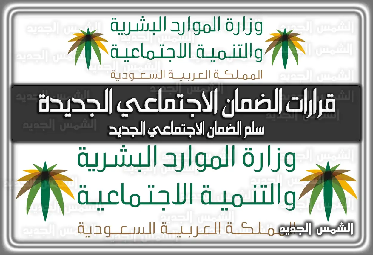 قرارات الضمان الاجتماعي الجديدة