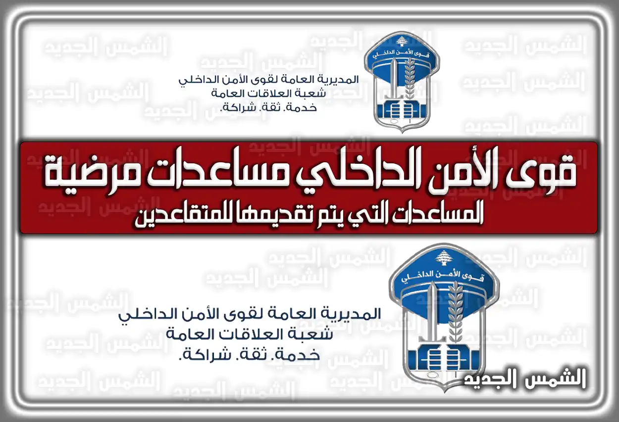 قوى الأمن الداخلي مساعدات مرضية .. المساعدات التي يتم تقديمها للمتقاعدين