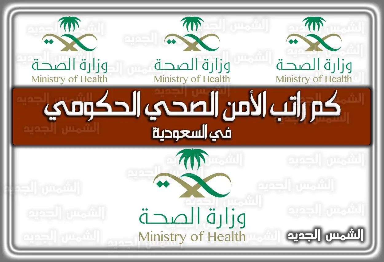 كم راتب الأمن الصحي الحكومي في السعودية