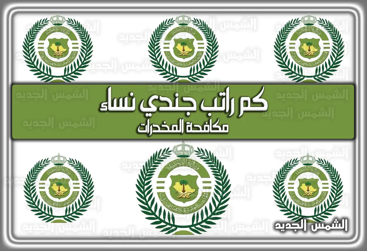 كم راتب جندي نساء مكافحة المخدرات 1447 في السعودية 2026