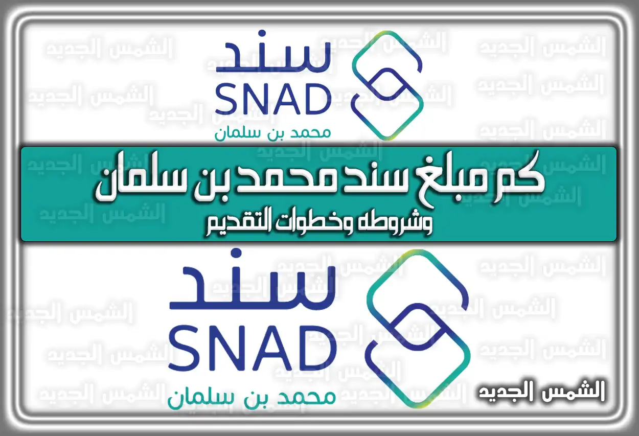 كم مبلغ سند محمد بن سلمان وشروطه وخطوات التقديم