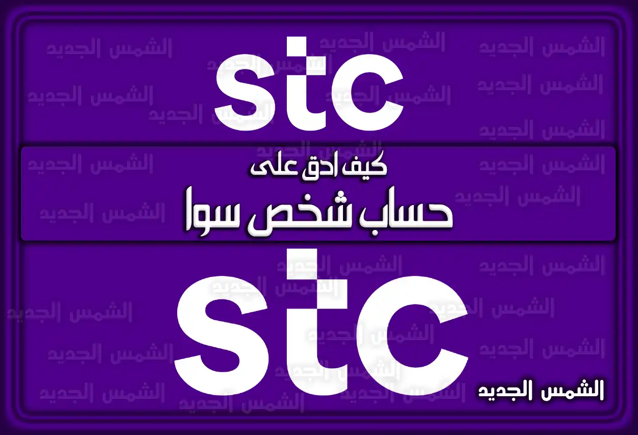 كيف أدق على حساب شخص سوا