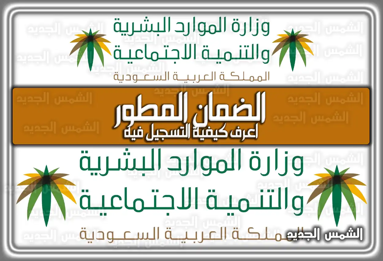 كيف اسجل في الضمان المطور