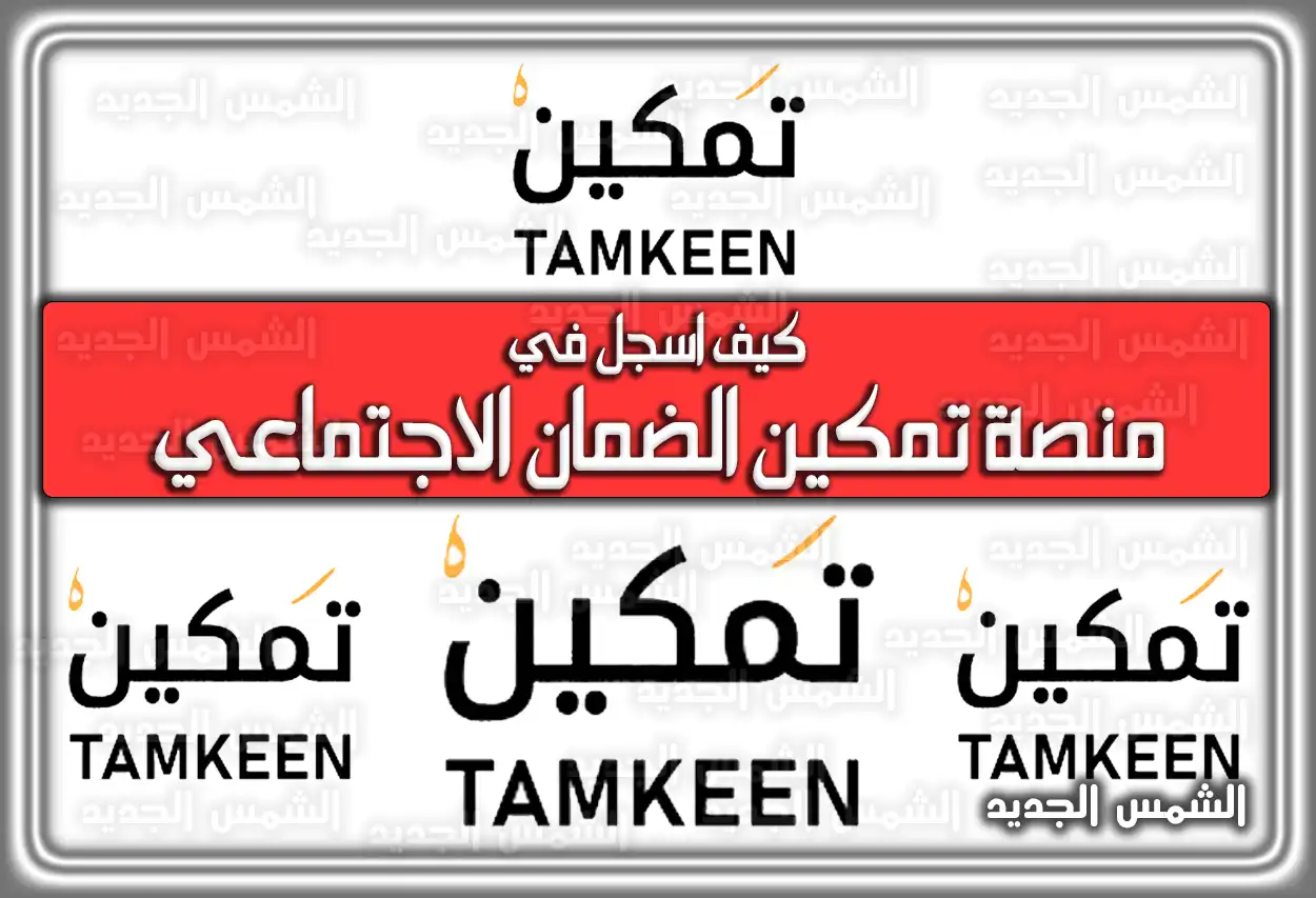 كيف اسجل في منصة تمكين الضمان الاجتماعي وما هو رابط التسجيل في المنصة 1447