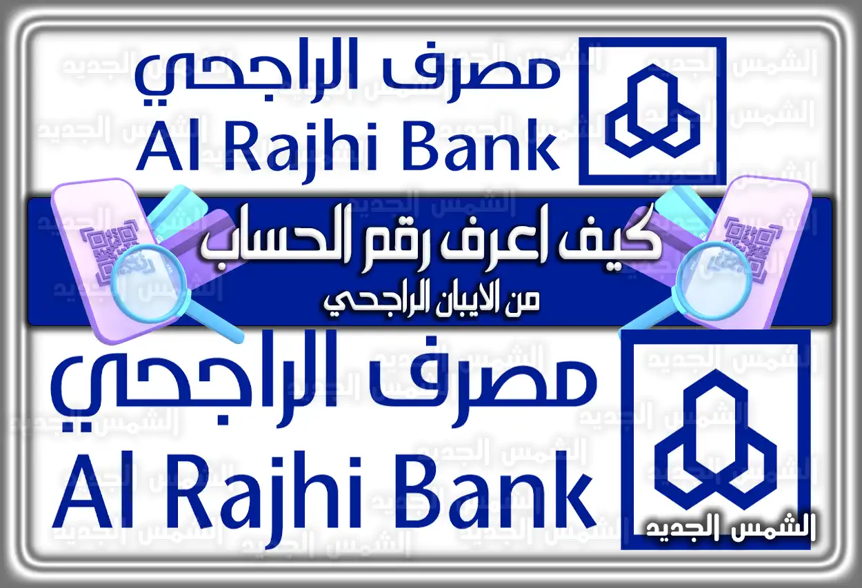 كيف اعرف رقم الحساب من الايبان الراجحي 1447 السعودية 2026