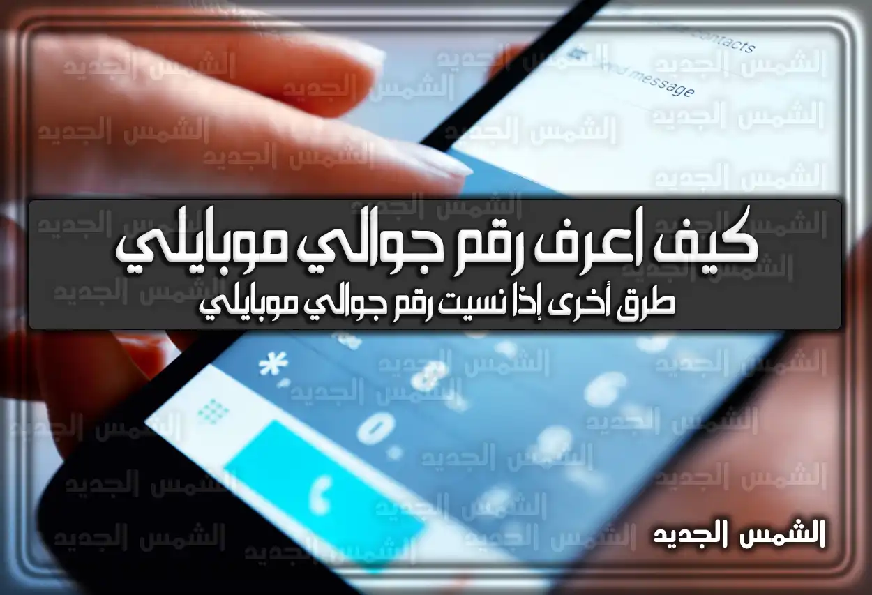 كيف اعرف رقم جوالي موبايلي