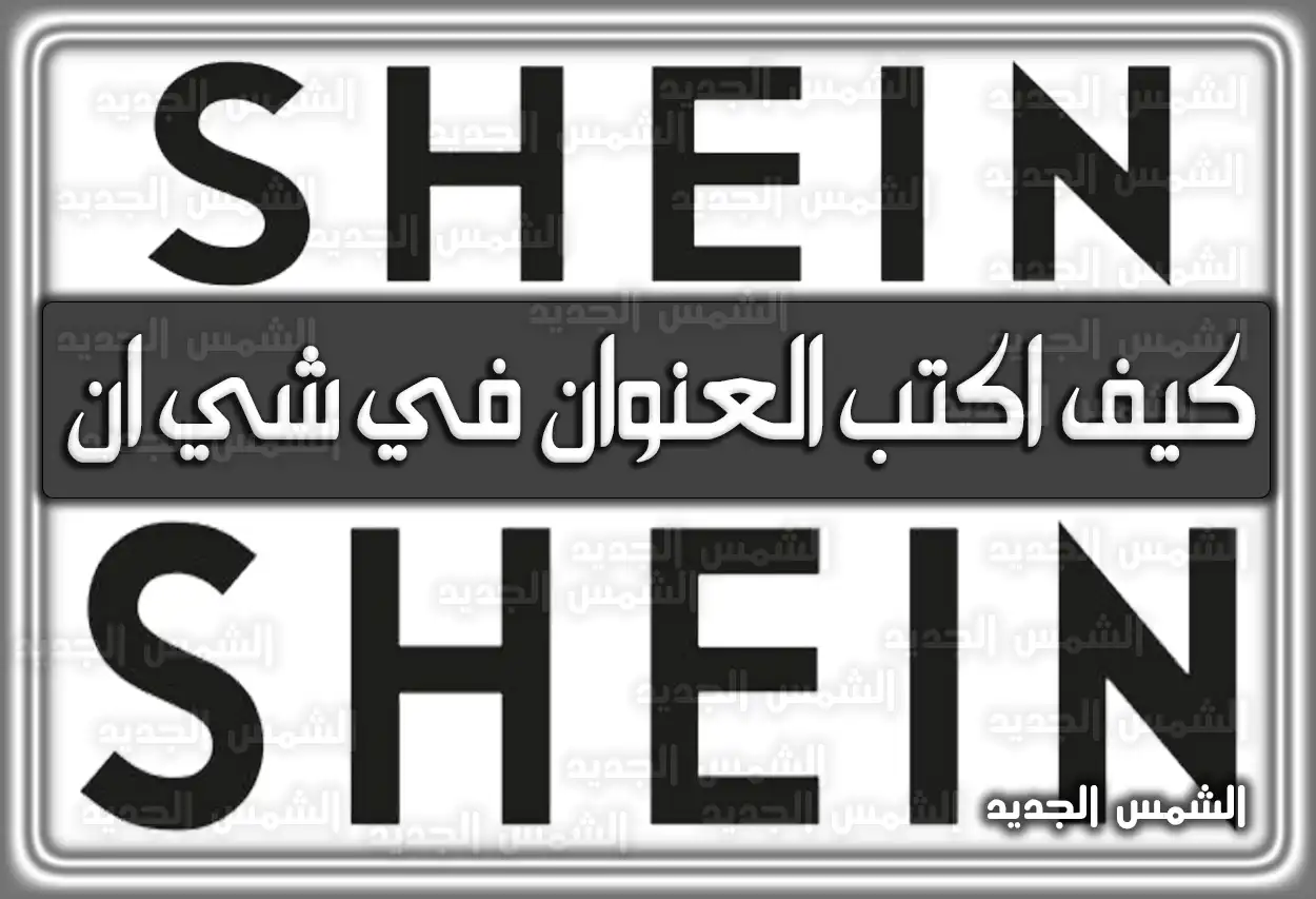 كيف اكتب العنوان في شي ان؛ طريقة الشراء من موقع شي ان اون لاين في السعودية